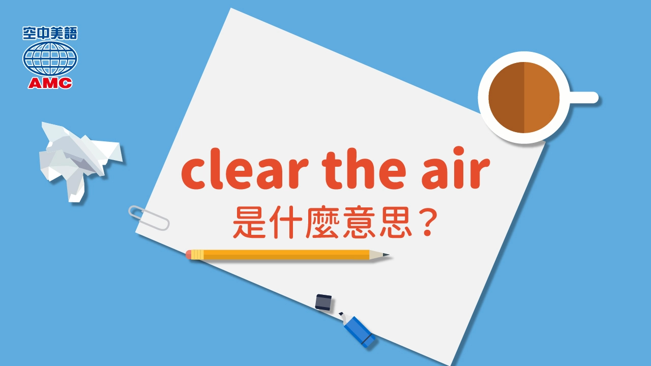 片語介紹：clear the air