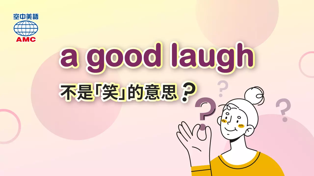 片語介紹：a good laugh　令人愉快的活動／經驗