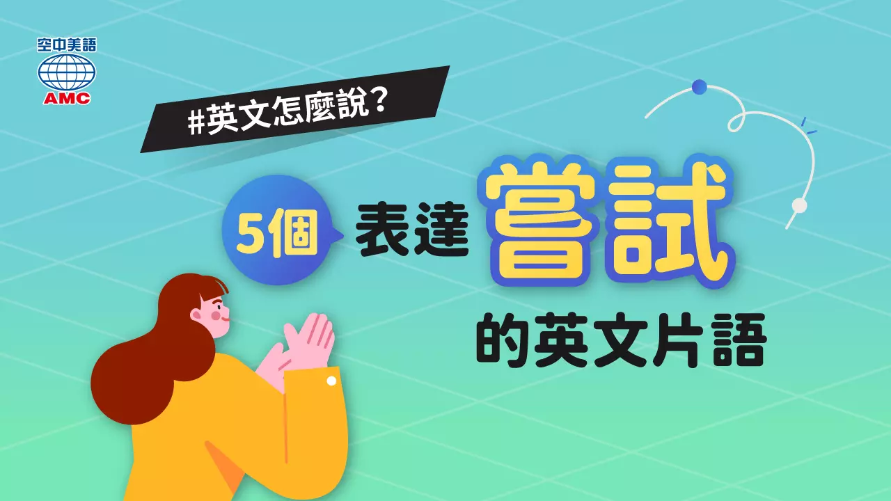 介紹 5 個表達「嘗試」的英文片語