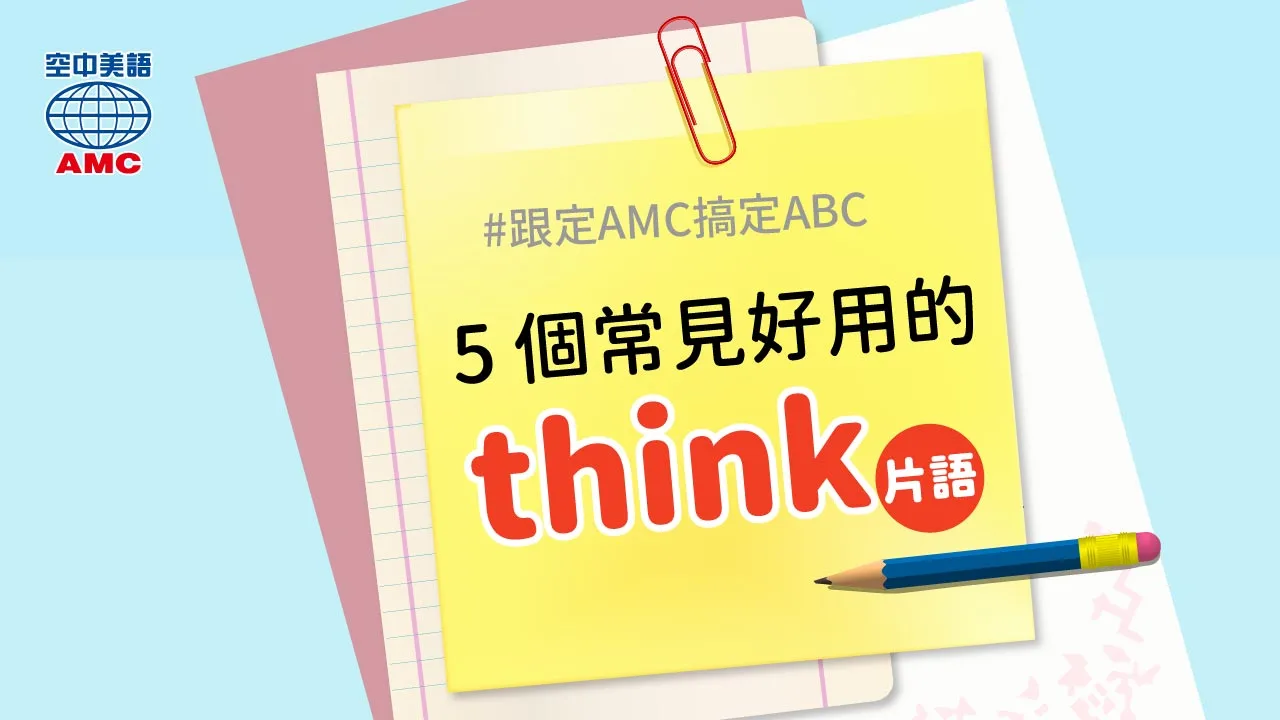 5 個常見好用的 think片語