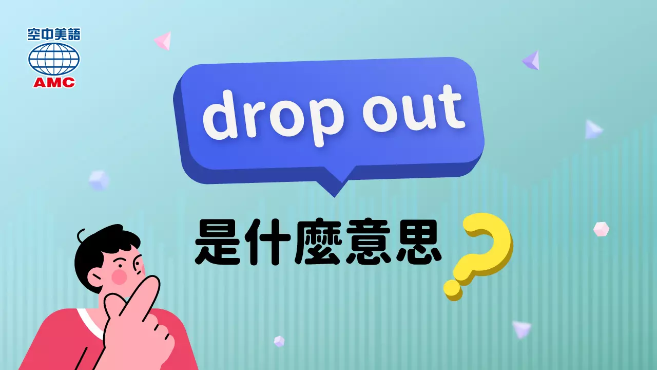 片語介紹：drop out (of sth)　（從學校）輟學；退出（活動或團體）