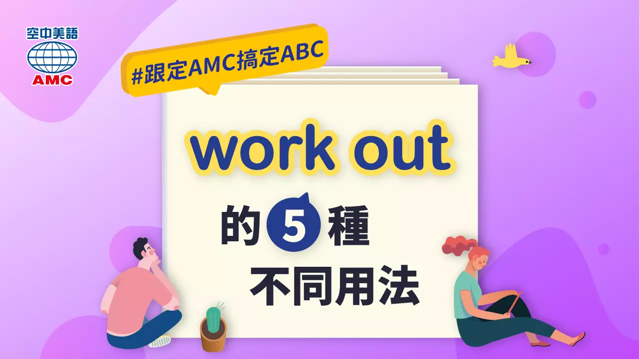 片語「work out」的 5 種不同用法