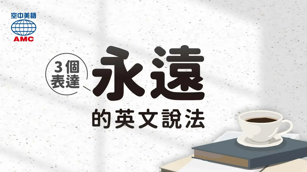 3 個表達「永遠」的英文片語