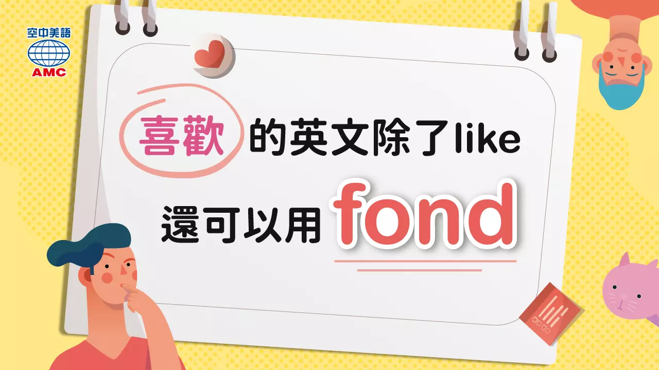 片語：beV fond of sth　喜歡…；喜愛…