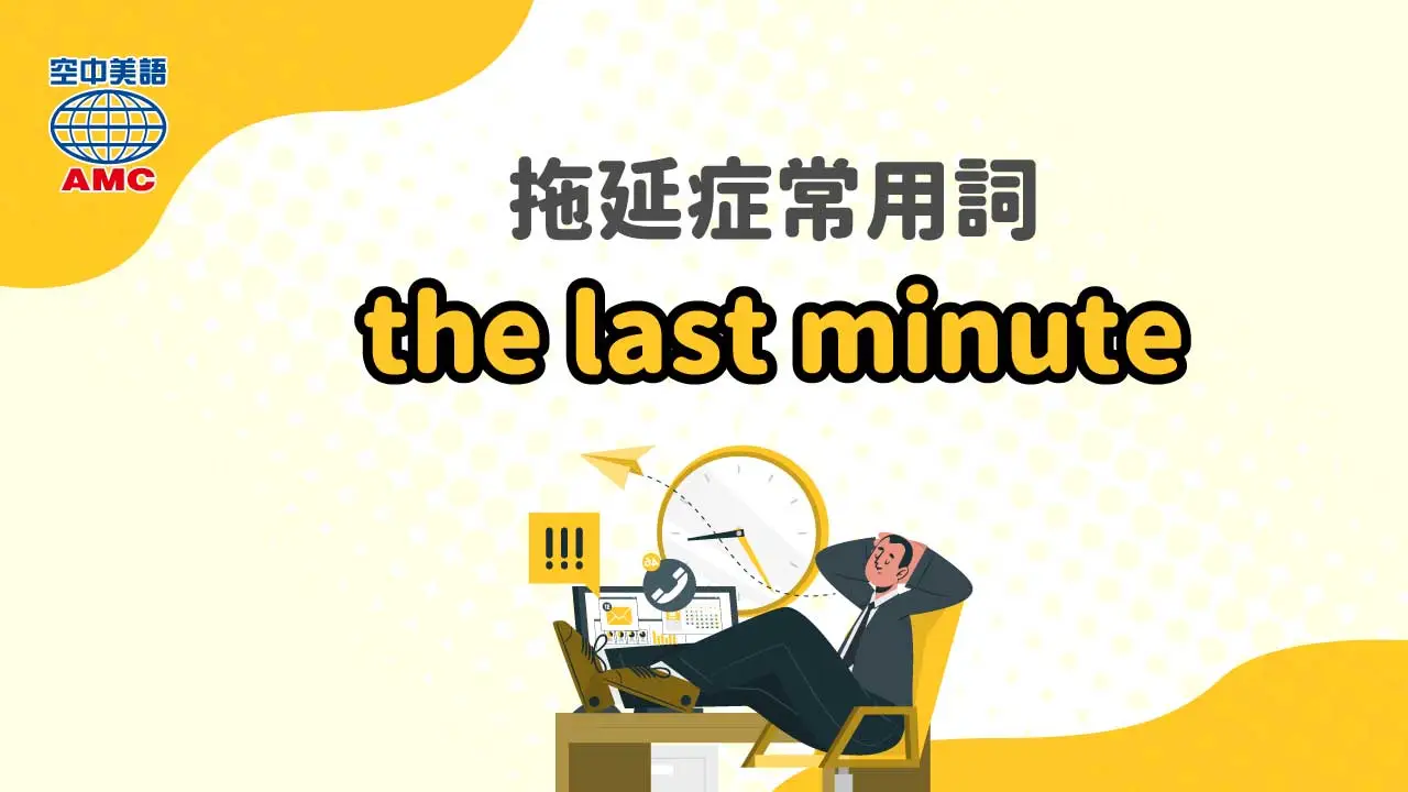片語介紹：the last minute