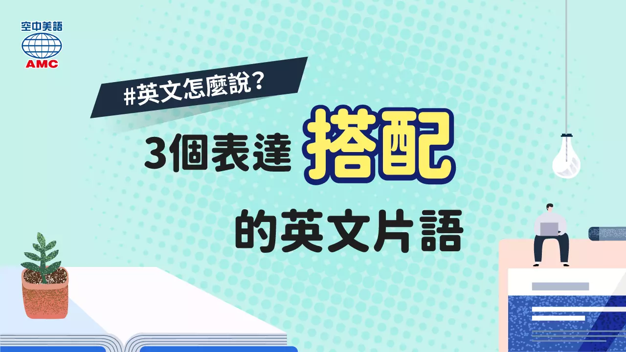 3個表達「搭配」的英文片語