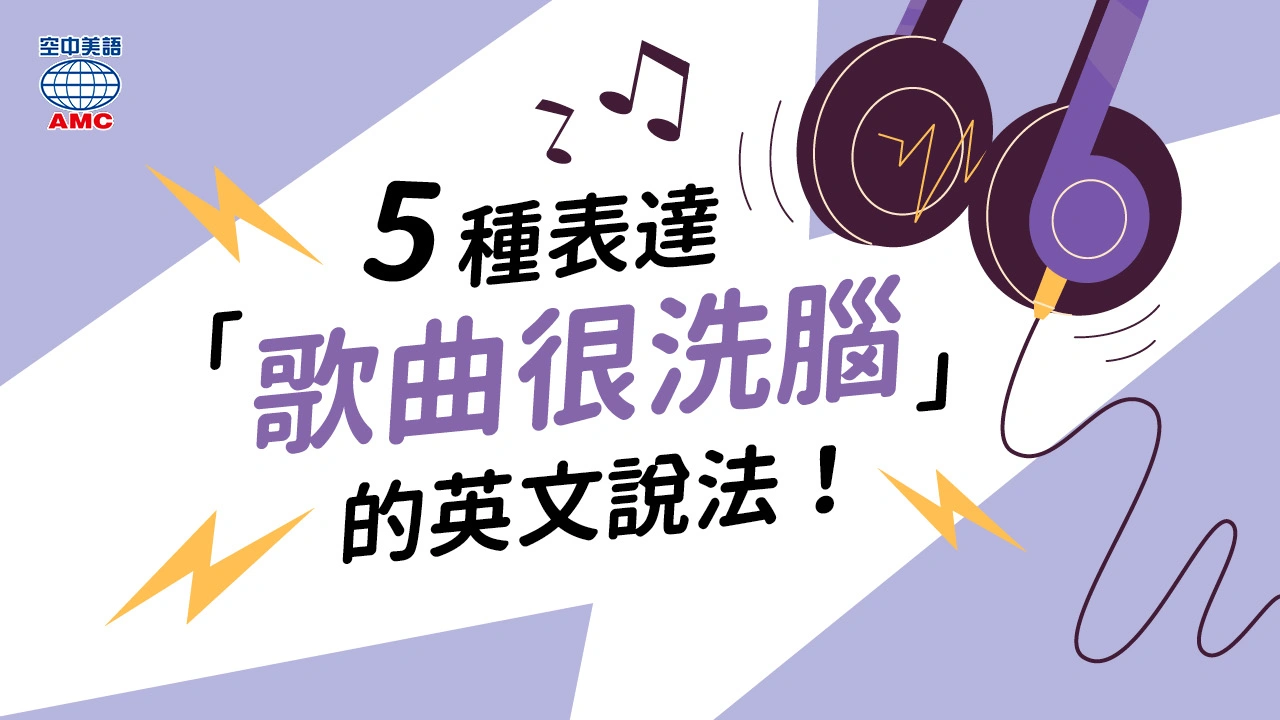 5種表達「歌曲很洗腦」的英文說法！