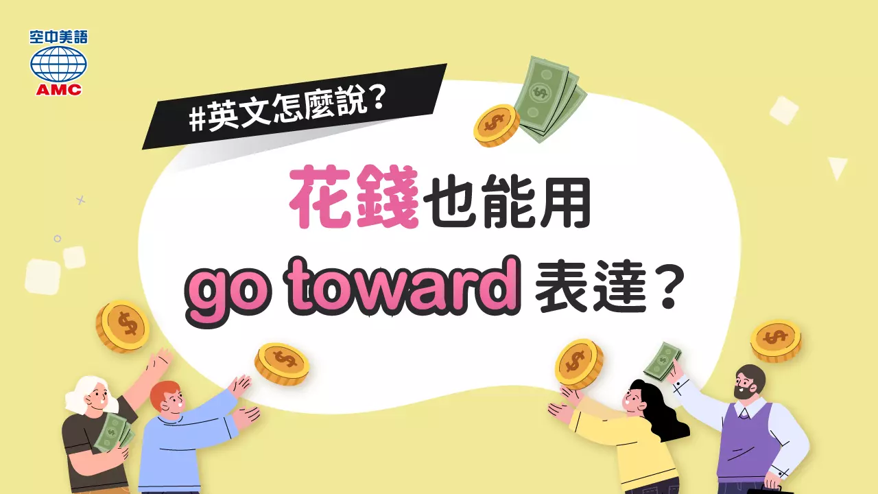 片語介紹：go toward sth　用於幫助／支付…