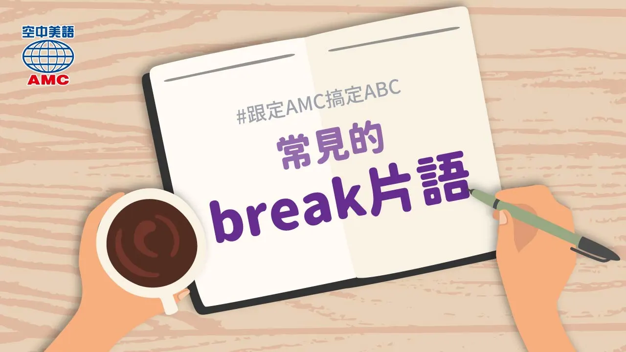 break 片語大集合