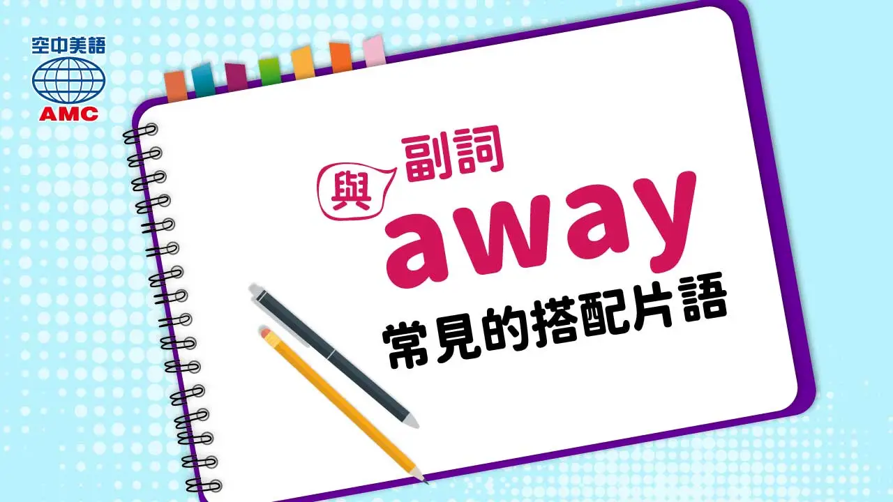 與 副詞 away 常見的搭配片語