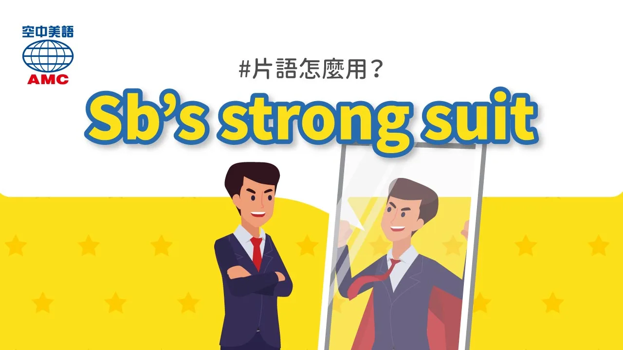 英文片語：sb's strong suit 某人擅長的事物；強項
