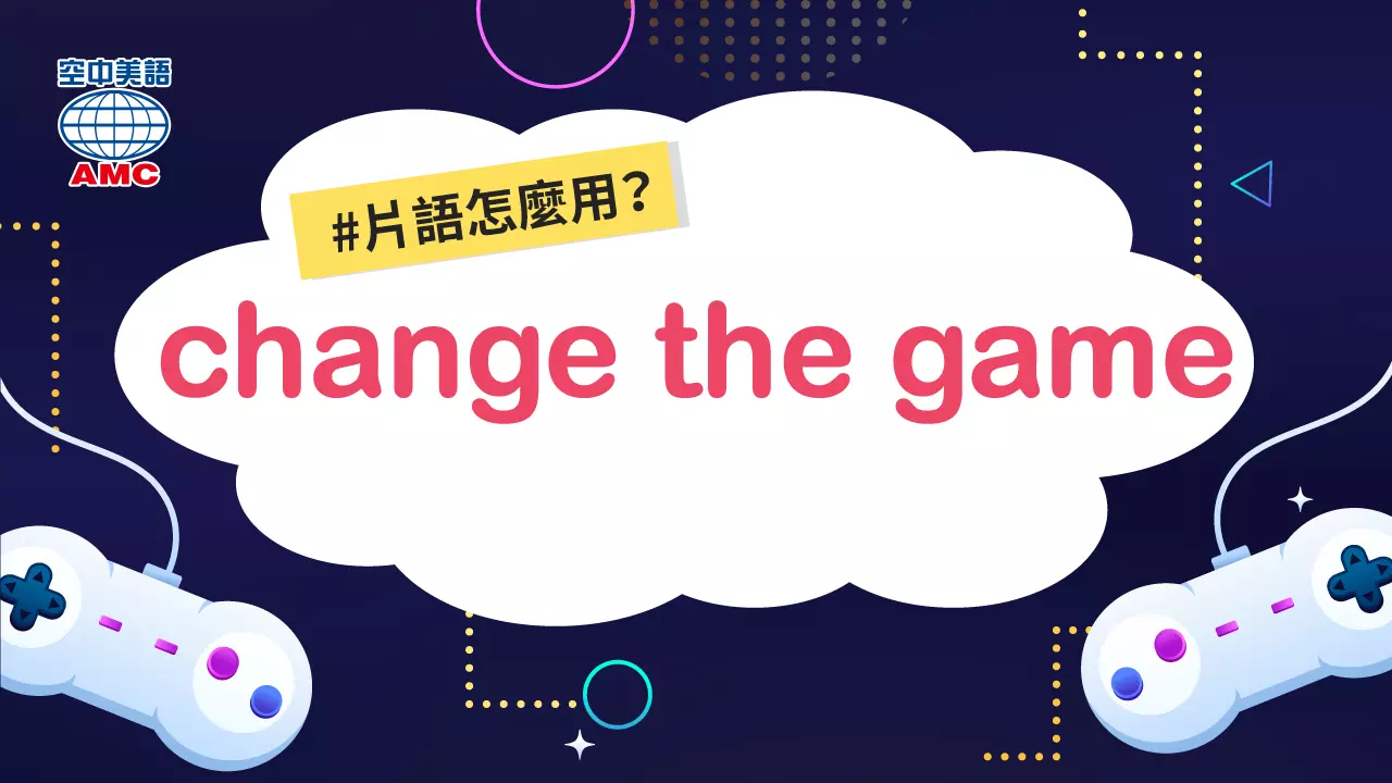 英文片語：change the game　（在某個領域）帶來革命性改變