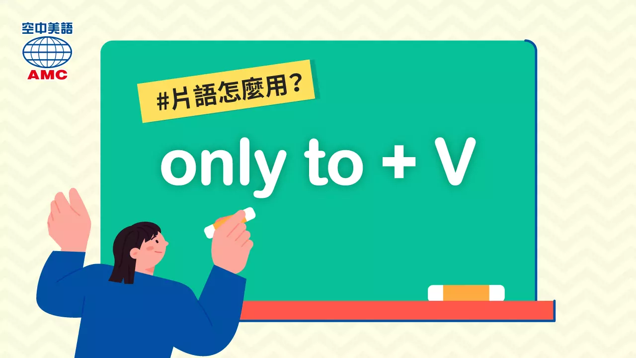 英文片語： only (for sb/sth) to V　不料（某人／某物）…；（某人／某物）反而…