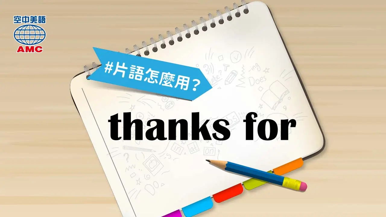 英文片語：thanks for + V-ing… 感謝某人做某事 