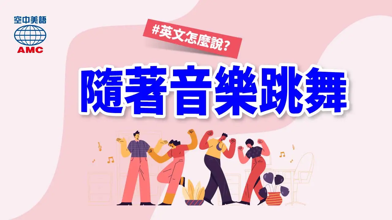 英文片語：dance to music (phr.) 隨著音樂跳舞