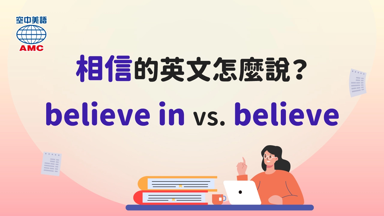 易混淆英文：believe in vs. believe   