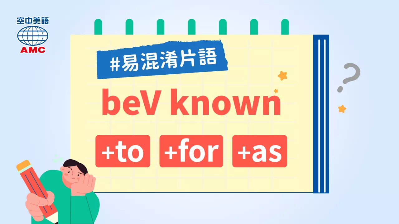 英文片語 beV known for /to /as 的用法差異