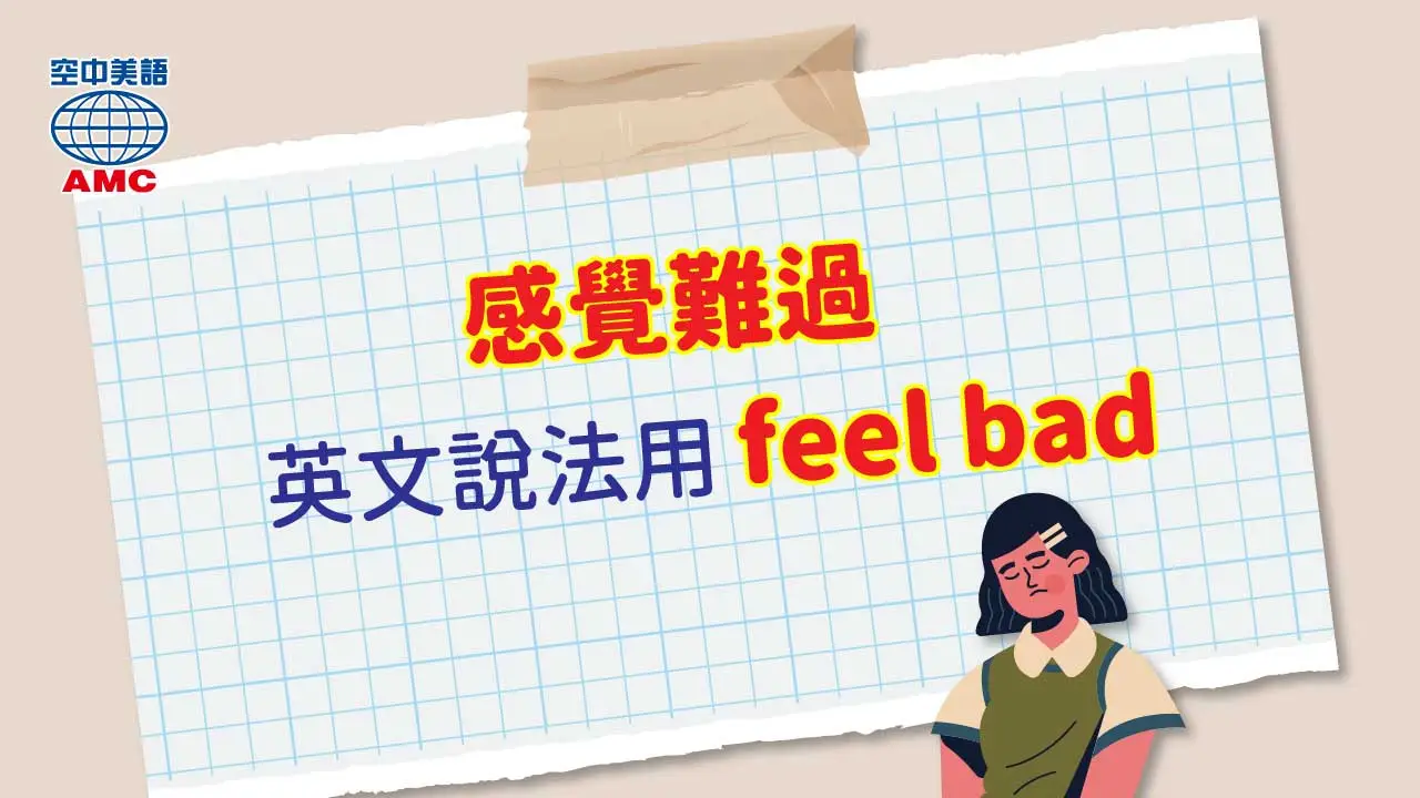 英文片語介紹：feel bad for/about + V-ing (phr.) 因為做某事而感到難過