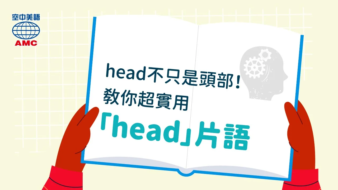 四個與頭部 head 有關的英文片語