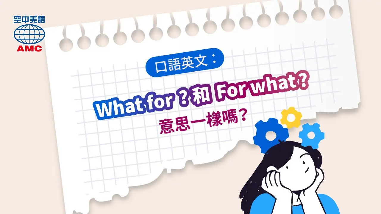 英文片語介紹： What for? 為了什麼？