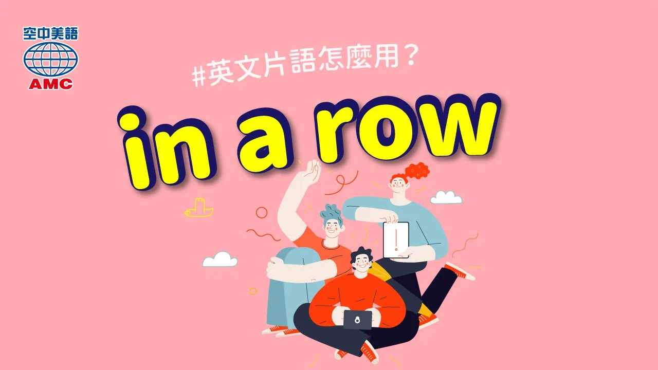 英文片語介紹： in a row 　接連地；連續地