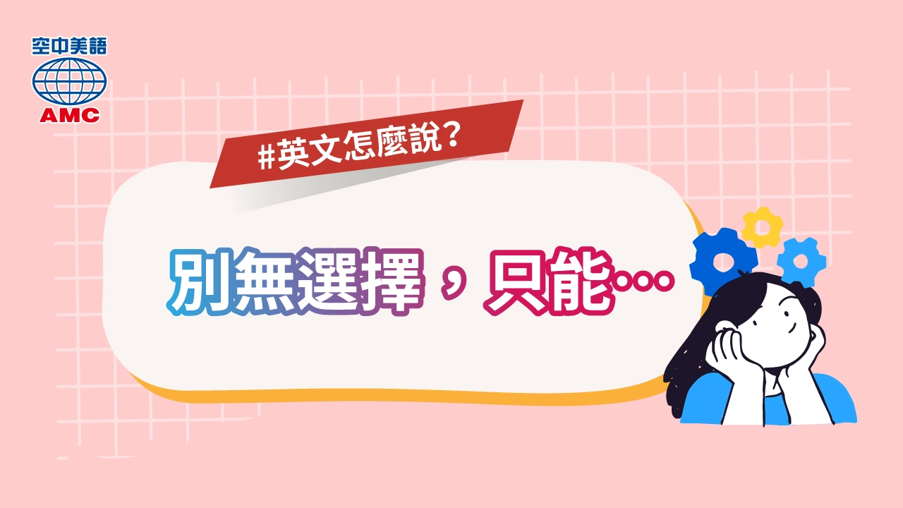 英文片語介紹： have no/ little choice but to do sth  （別無選擇）只能…