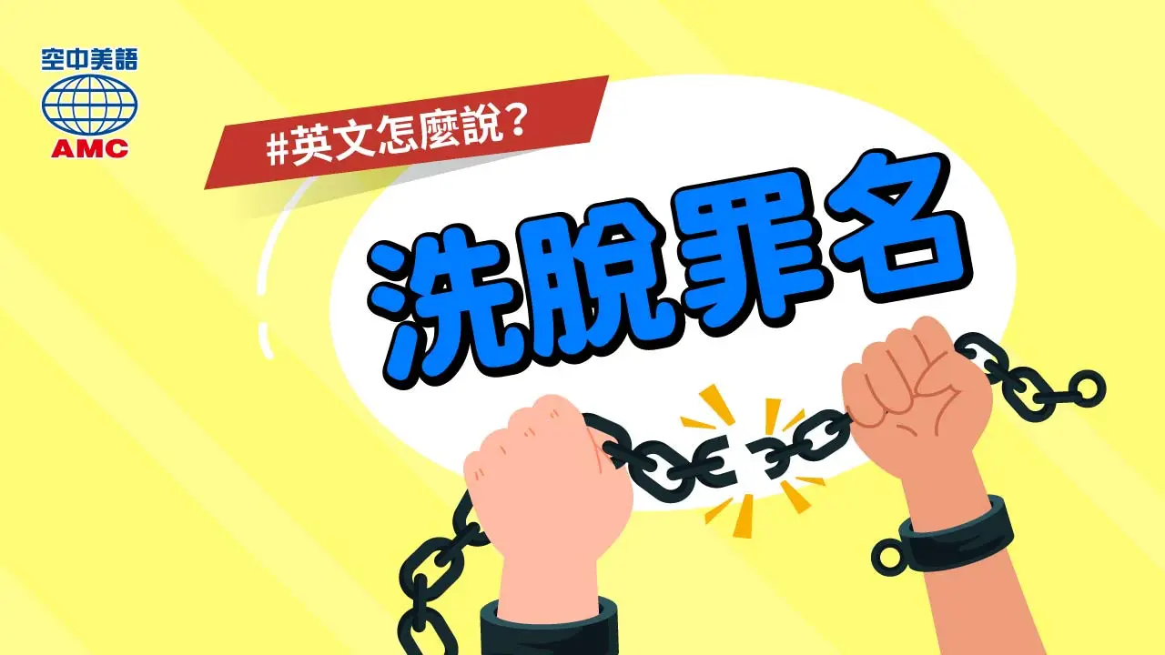 英文片語分享：clear sb's name　還某人清白