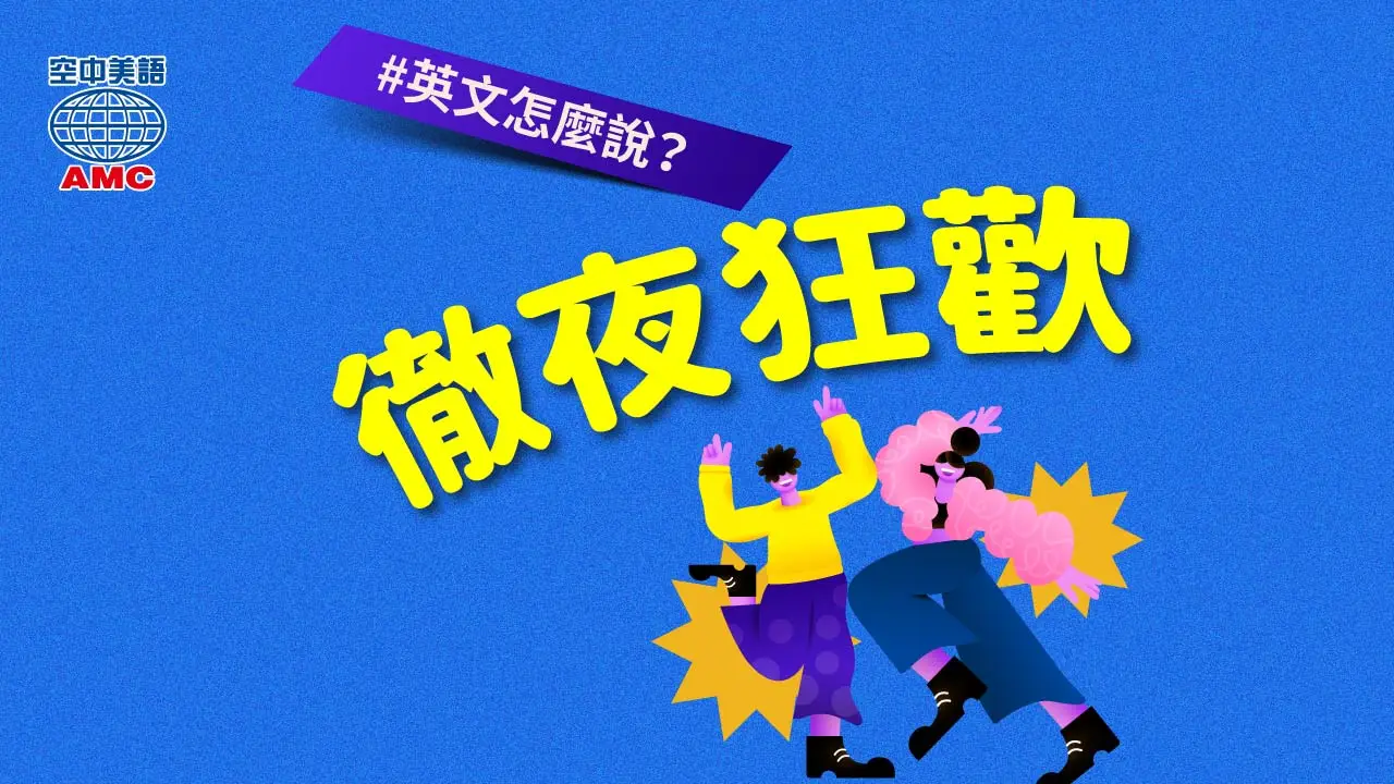 英文片語介紹：dance the night away (phr.) 徹夜跳舞
