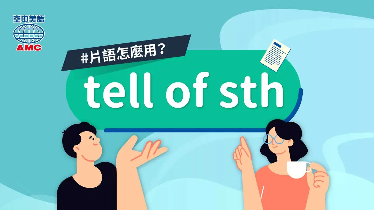英文片語分享：tell of sth　講述…；提及…