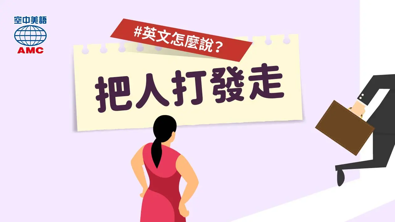 兩個與 send 有關的片語用法