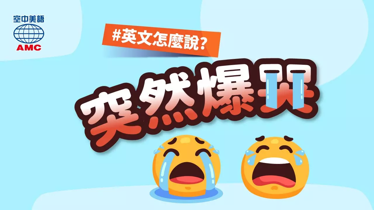 英文片語介紹：burst into tears　突然哭起來
