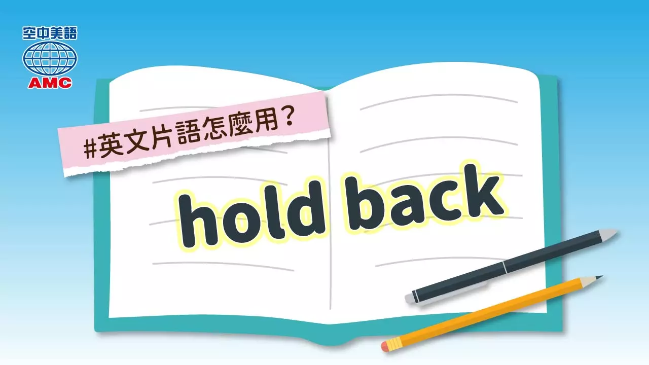 片語 hold back的不同用法