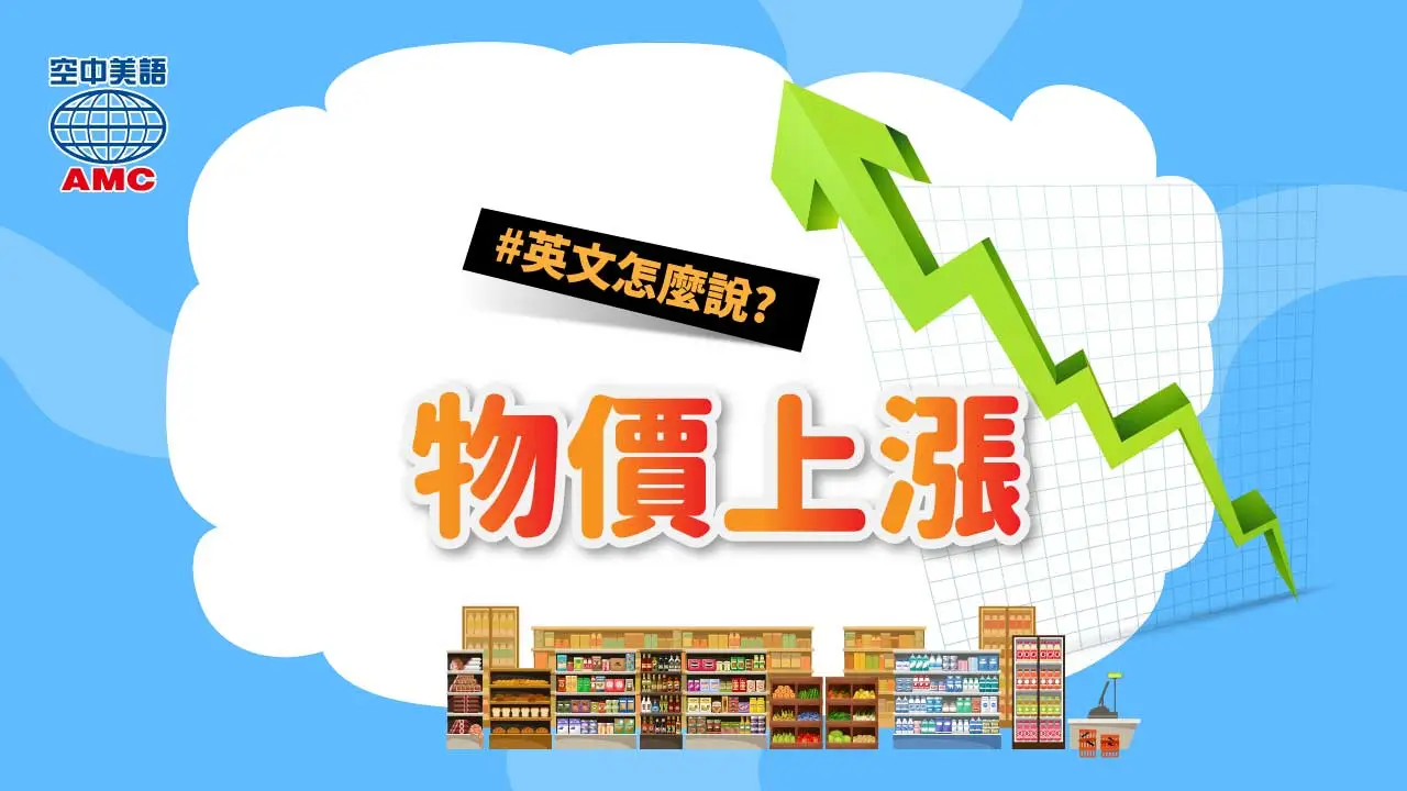 漲價的英文說法