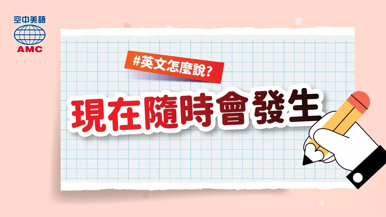 英文片語介紹： (at) any minute (now)　隨時