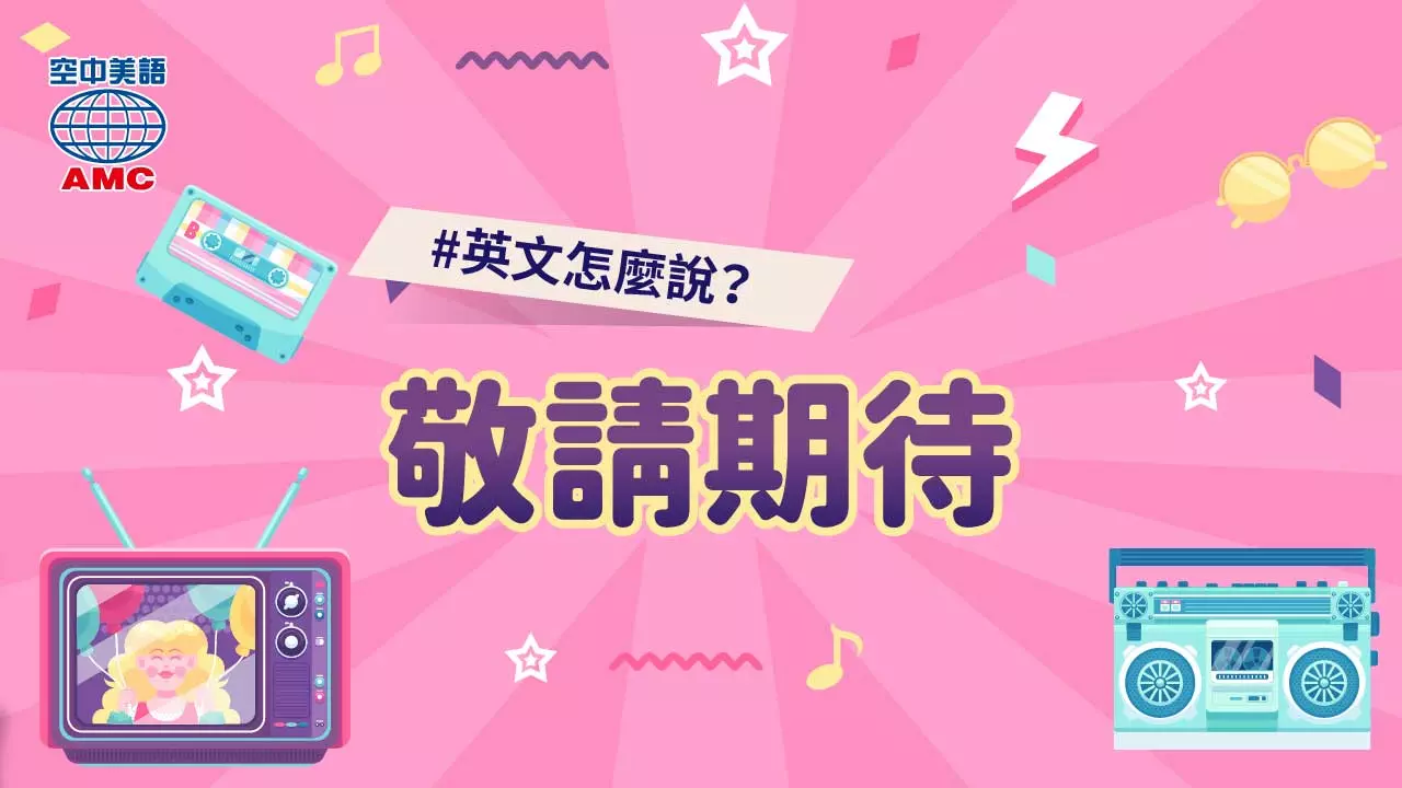 英文片語介紹：stay tuned　敬請期待；保持關注
