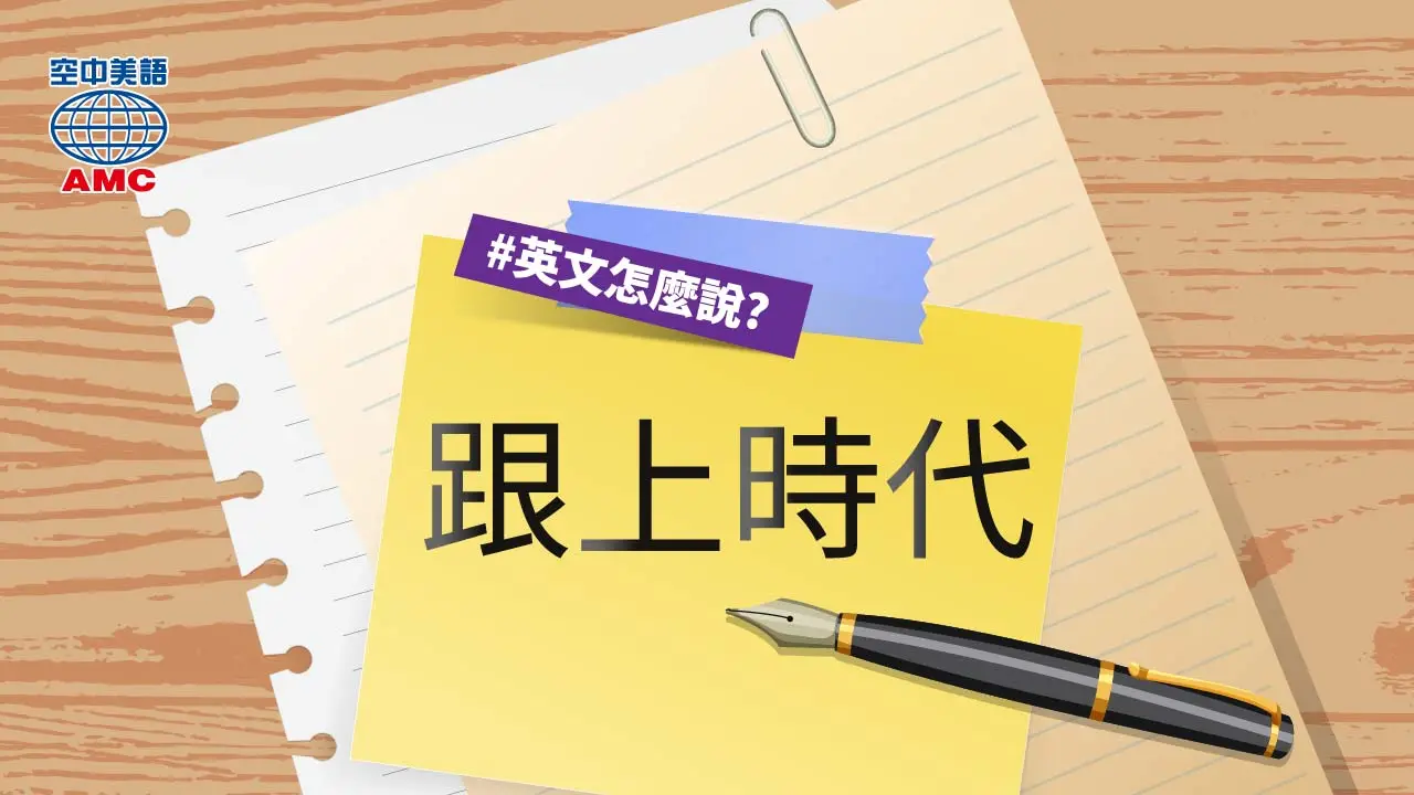 兩個表達「跟上時代、潮流」的英文片語