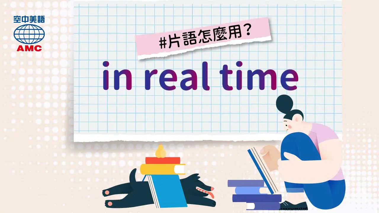 英文片語介紹： in real time　即時