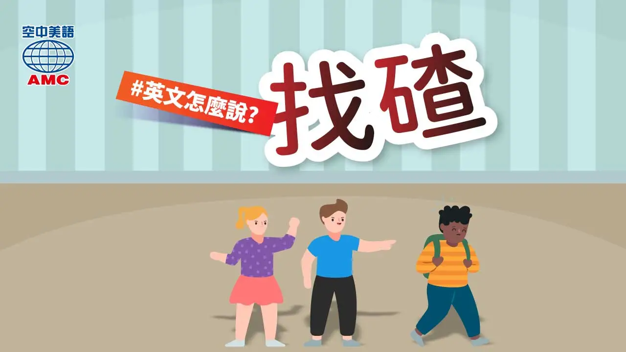 英文片語介紹：pick on sb  找…的碴；指責
