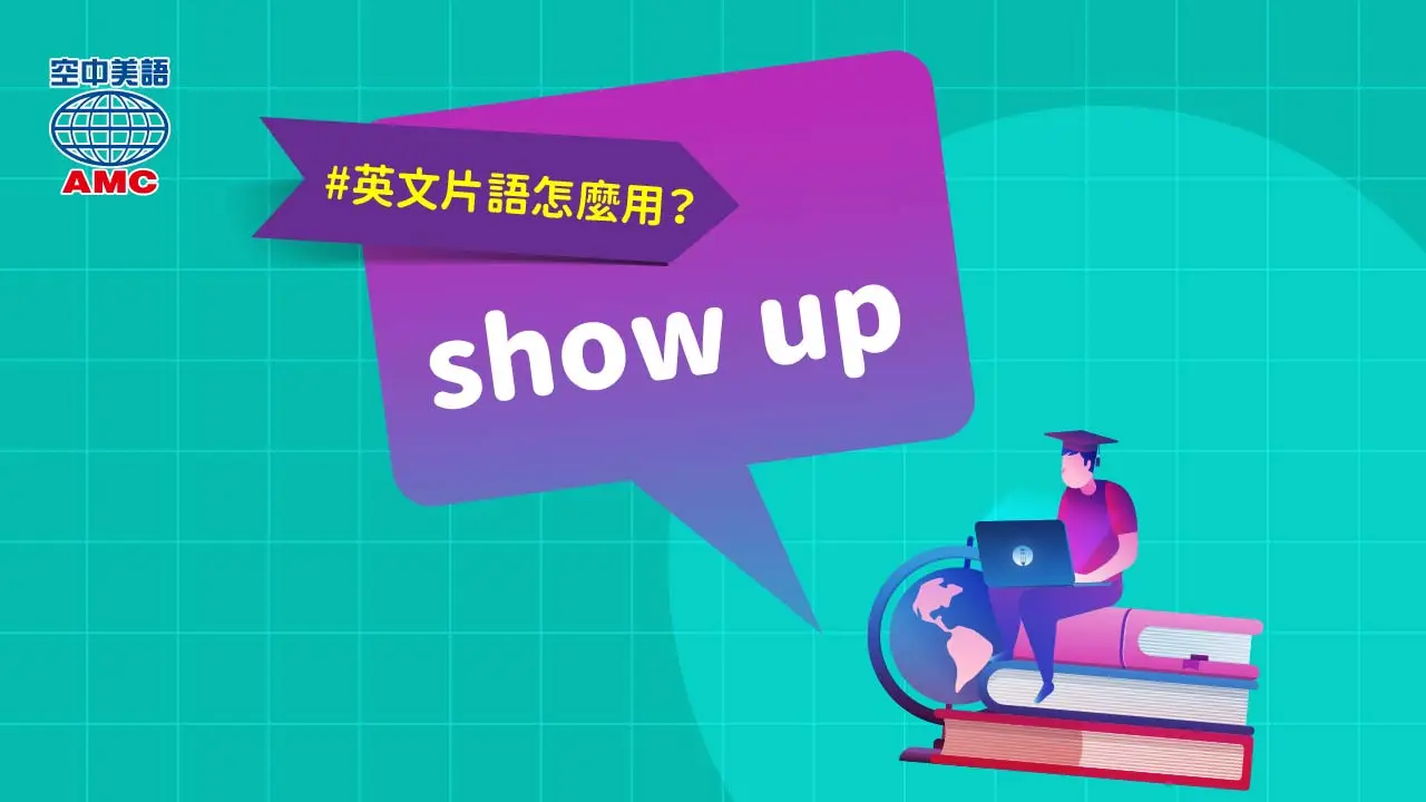 英文片語介紹：show up (phr.) 出現；赴約