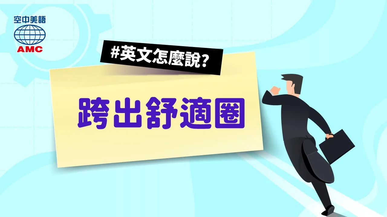 英文片語介紹： go beyond 超越；超過