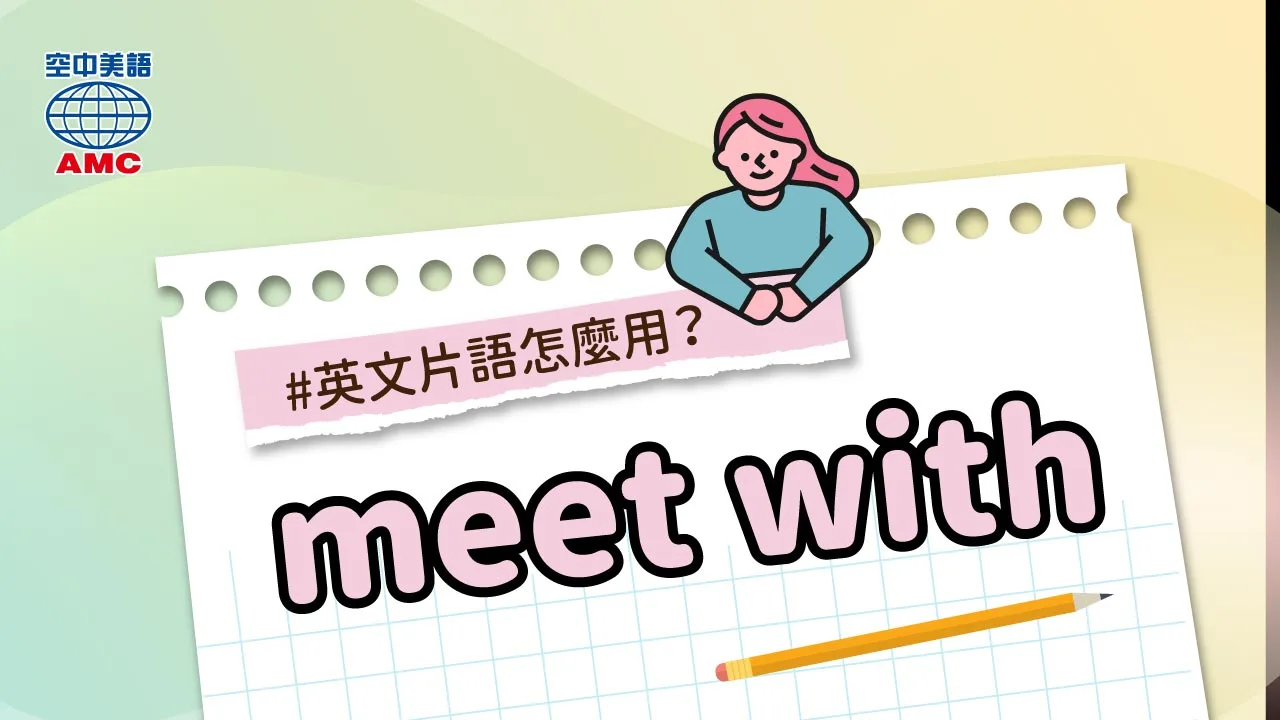 英文片語介紹：meet with 的兩種用法
