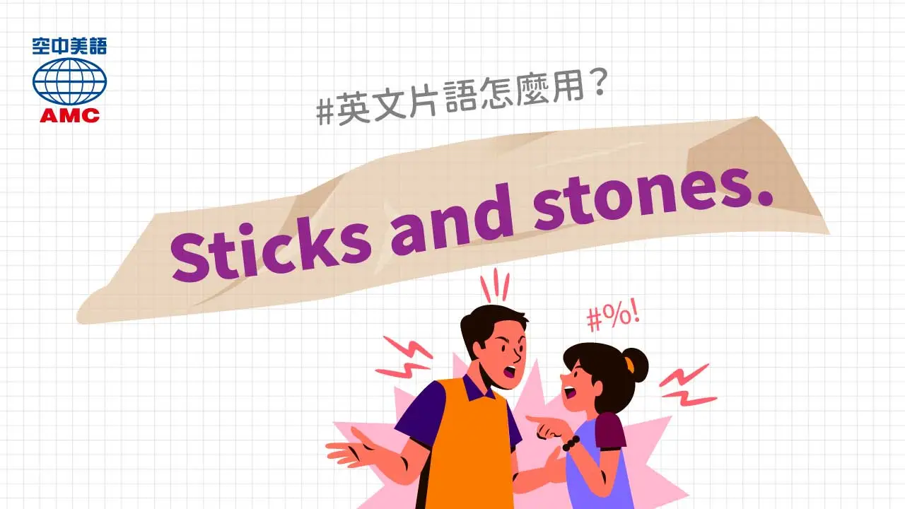 英文慣用語學習：Sticks and stones.