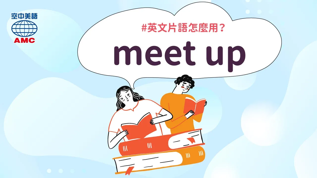 英文片語介紹：meet up 碰面；相聚