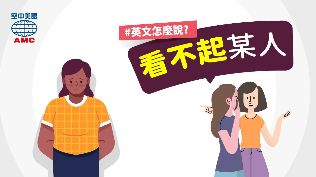 英文片語介紹：look down on (phr.) 輕視；看不起
