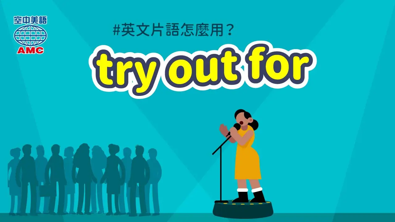 英文片語介紹：try out for (phr.) 參加選拔；試鏡