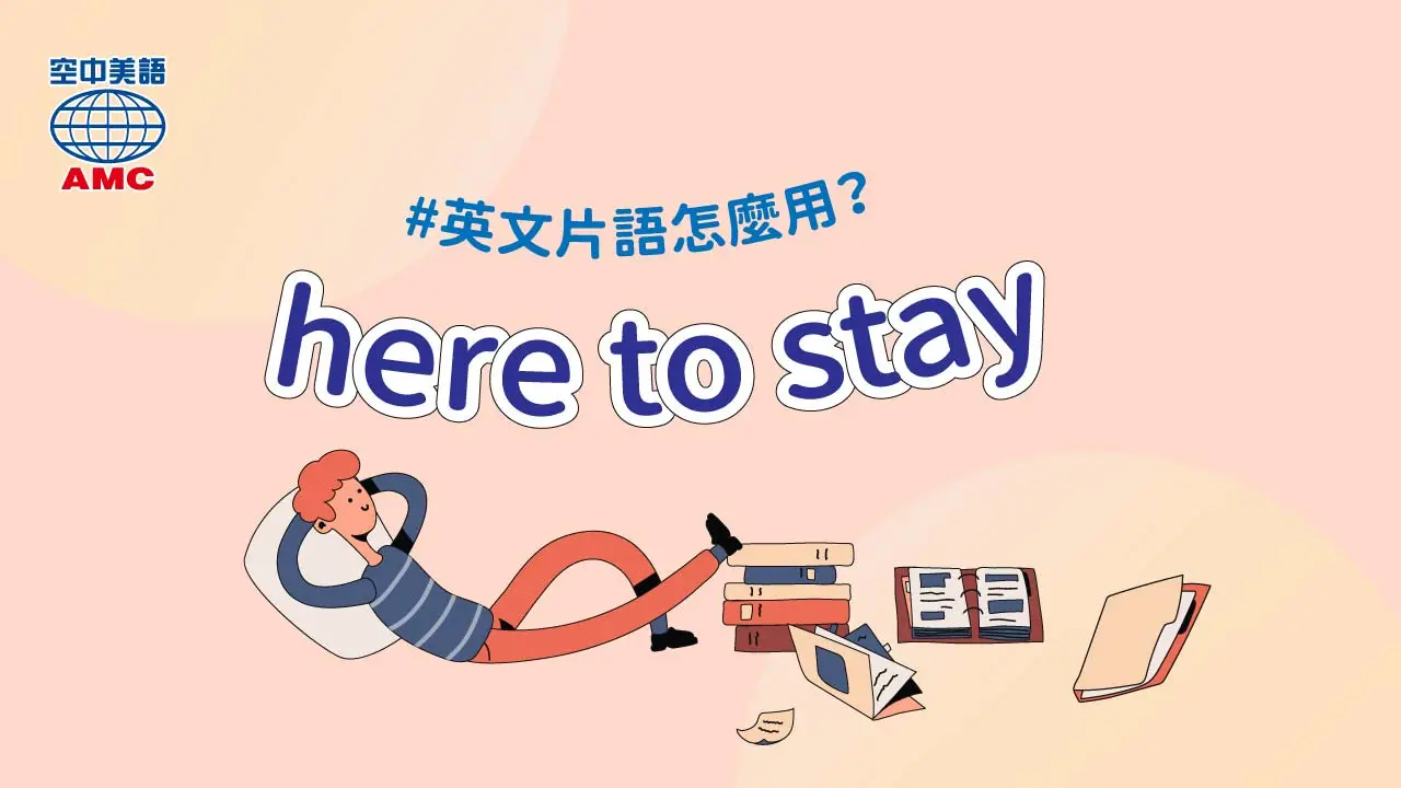 英文片語介紹：here to stay　將持續很久並成為常態