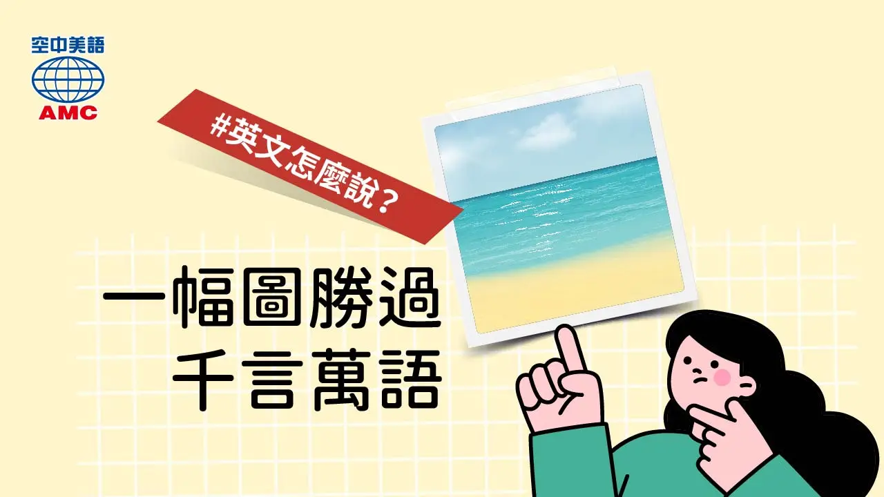 英文俚語「a picture is worth a thousand words 一圖勝千言」