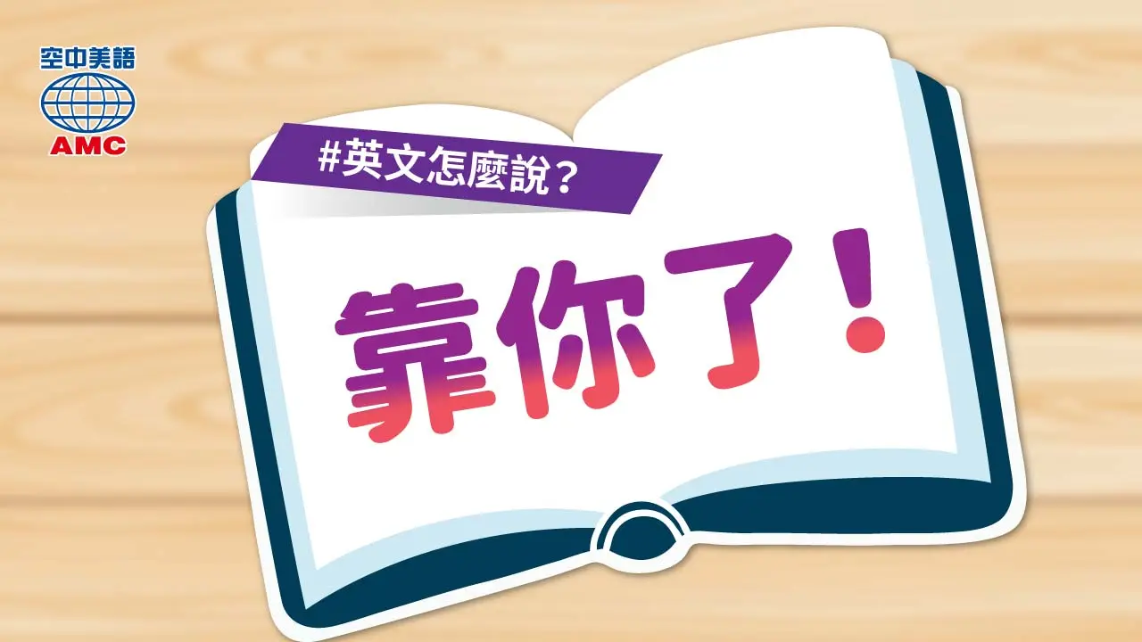 英文片語介紹： rely on sth/sb　依靠／倚賴… 
