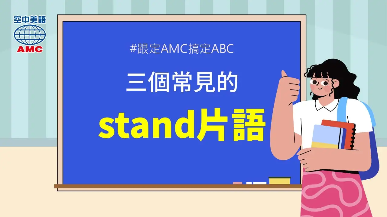 三個常見的 stand 片語：stand for, stand to, stand up for