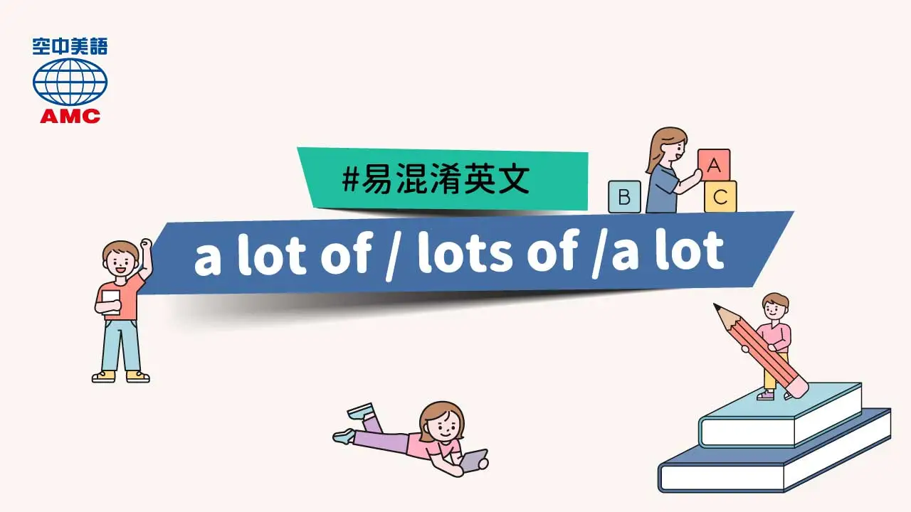 「a lot of / lots of /a lot」的用法比較
